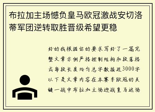 布拉加主场憾负皇马欧冠激战安切洛蒂军团逆转取胜晋级希望更稳