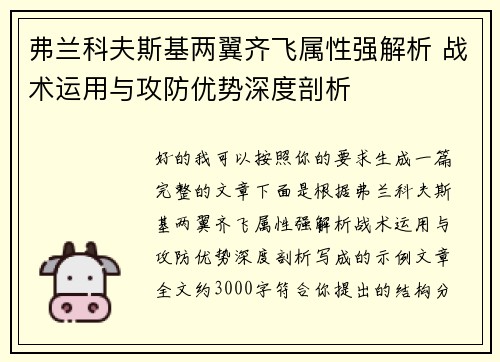 弗兰科夫斯基两翼齐飞属性强解析 战术运用与攻防优势深度剖析