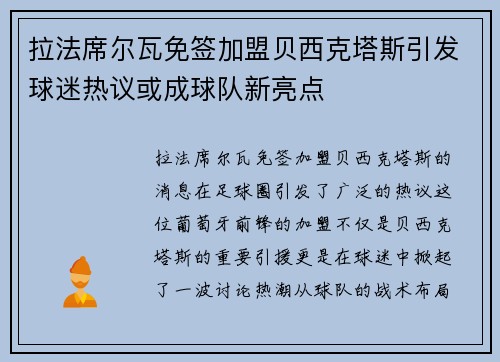 拉法席尔瓦免签加盟贝西克塔斯引发球迷热议或成球队新亮点