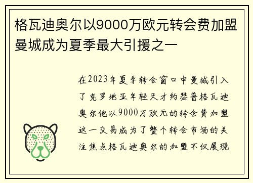 格瓦迪奥尔以9000万欧元转会费加盟曼城成为夏季最大引援之一