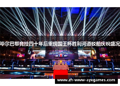 毕尔巴鄂竞技四十年后重现国王杯胜利河道驳船庆祝盛况