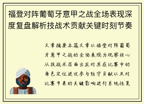 福登对阵葡萄牙意甲之战全场表现深度复盘解析技战术贡献关键时刻节奏影响 福登对阵葡萄牙意甲之战全场表现深度复盘解析技战术贡献关键时刻节奏影响