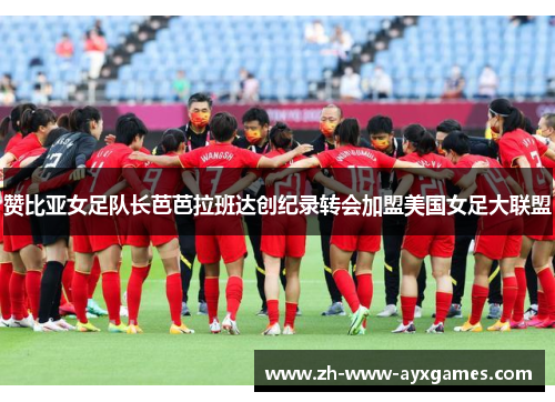 赞比亚女足队长芭芭拉班达创纪录转会加盟美国女足大联盟 赞比亚女足队长芭芭拉班达创纪录转会加盟美国女足大联盟