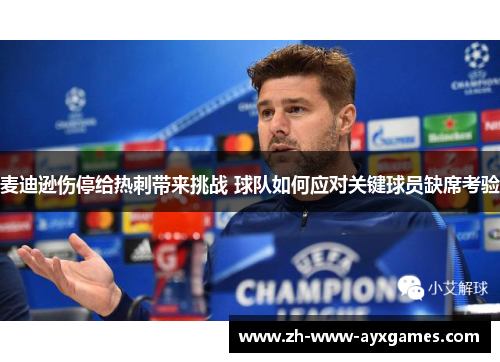 麦迪逊伤停给热刺带来挑战 球队如何应对关键球员缺席考验 麦迪逊伤停给热刺带来挑战 球队如何应对关键球员缺席考验