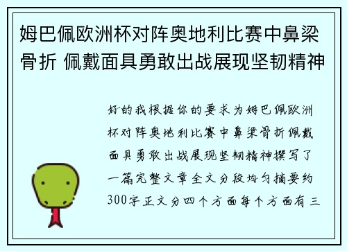 姆巴佩欧洲杯对阵奥地利比赛中鼻梁骨折 佩戴面具勇敢出战展现坚韧精神 姆巴佩欧洲杯对阵奥地利比赛中鼻梁骨折 佩戴面具勇敢出战展现坚韧精神