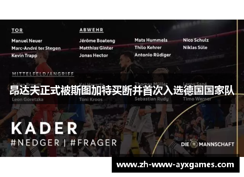 昂达夫正式被斯图加特买断并首次入选德国国家队 昂达夫正式被斯图加特买断并首次入选德国国家队