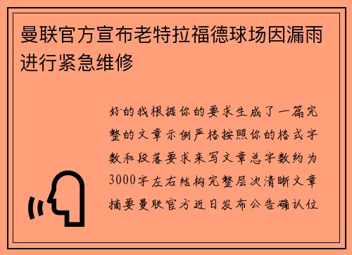 曼联官方宣布老特拉福德球场因漏雨进行紧急维修 曼联官方宣布老特拉福德球场因漏雨进行紧急维修