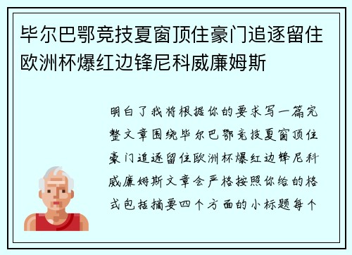 毕尔巴鄂竞技夏窗顶住豪门追逐留住欧洲杯爆红边锋尼科威廉姆斯 毕尔巴鄂竞技夏窗顶住豪门追逐留住欧洲杯爆红边锋尼科威廉姆斯