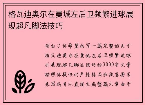 格瓦迪奥尔在曼城左后卫频繁进球展现超凡脚法技巧 格瓦迪奥尔在曼城左后卫频繁进球展现超凡脚法技巧