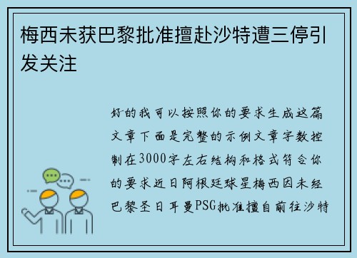梅西未获巴黎批准擅赴沙特遭三停引发关注 梅西未获巴黎批准擅赴沙特遭三停引发关注