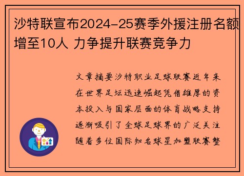 沙特联宣布2024-25赛季外援注册名额增至10人 力争提升联赛竞争力 沙特联宣布2024-25赛季外援注册名额增至10人 力争提升联赛竞争力