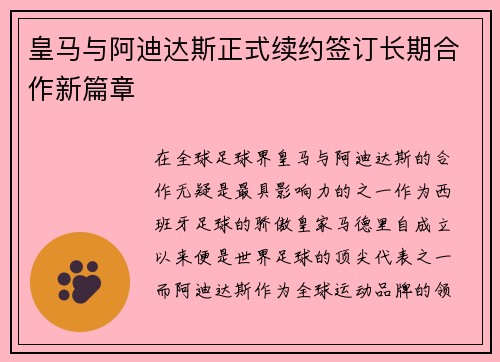 皇马与阿迪达斯正式续约签订长期合作新篇章 皇马与阿迪达斯正式续约签订长期合作新篇章