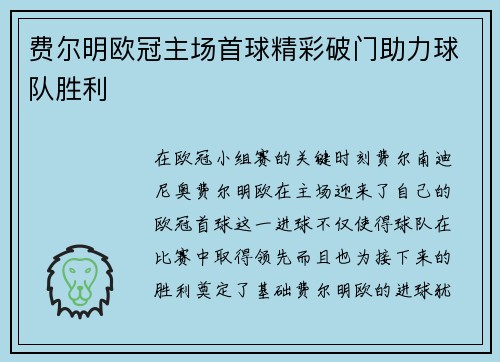 费尔明欧冠主场首球精彩破门助力球队胜利 费尔明欧冠主场首球精彩破门助力球队胜利