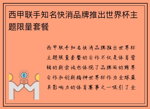 西甲联手知名快消品牌推出世界杯主题限量套餐 西甲联手知名快消品牌推出世界杯主题限量套餐