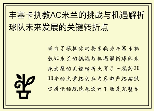 丰塞卡执教AC米兰的挑战与机遇解析球队未来发展的关键转折点 丰塞卡执教AC米兰的挑战与机遇解析球队未来发展的关键转折点