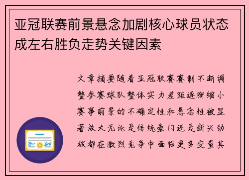 亚冠联赛前景悬念加剧核心球员状态成左右胜负走势关键因素 亚冠联赛前景悬念加剧核心球员状态成左右胜负走势关键因素