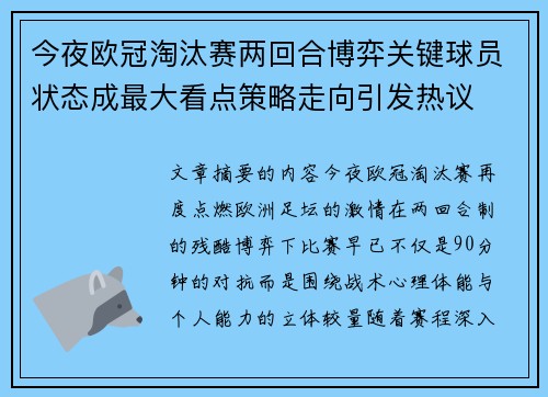 今夜欧冠淘汰赛两回合博弈关键球员状态成最大看点策略走向引发热议 今夜欧冠淘汰赛两回合博弈关键球员状态成最大看点策略走向引发热议