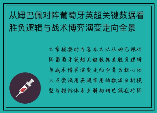 从姆巴佩对阵葡萄牙英超关键数据看胜负逻辑与战术博弈演变走向全景 从姆巴佩对阵葡萄牙英超关键数据看胜负逻辑与战术博弈演变走向全景