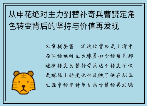 从申花绝对主力到替补奇兵曹赟定角色转变背后的坚持与价值再发现 从申花绝对主力到替补奇兵曹赟定角色转变背后的坚持与价值再发现