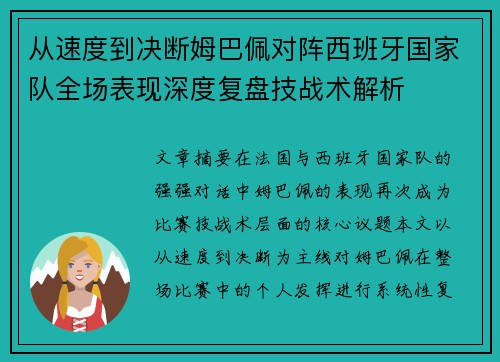 从速度到决断姆巴佩对阵西班牙国家队全场表现深度复盘技战术解析 从速度到决断姆巴佩对阵西班牙国家队全场表现深度复盘技战术解析
