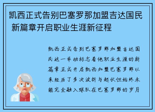 凯西正式告别巴塞罗那加盟吉达国民 新篇章开启职业生涯新征程 凯西正式告别巴塞罗那加盟吉达国民 新篇章开启职业生涯新征程
