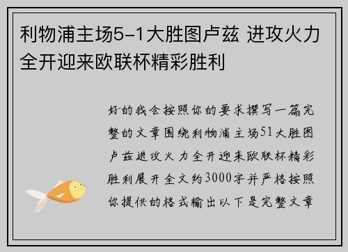 利物浦主场5-1大胜图卢兹 进攻火力全开迎来欧联杯精彩胜利 利物浦主场5-1大胜图卢兹 进攻火力全开迎来欧联杯精彩胜利