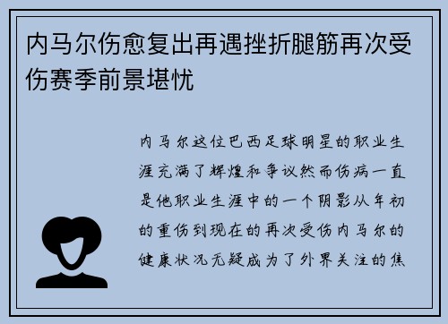 内马尔伤愈复出再遇挫折腿筋再次受伤赛季前景堪忧 内马尔伤愈复出再遇挫折腿筋再次受伤赛季前景堪忧