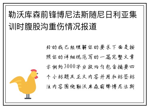 勒沃库森前锋博尼法斯随尼日利亚集训时腹股沟重伤情况报道 勒沃库森前锋博尼法斯随尼日利亚集训时腹股沟重伤情况报道