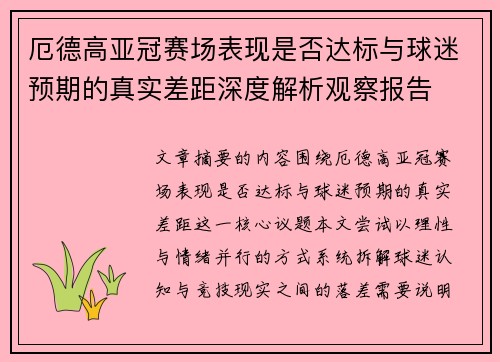 厄德高亚冠赛场表现是否达标与球迷预期的真实差距深度解析观察报告 厄德高亚冠赛场表现是否达标与球迷预期的真实差距深度解析观察报告