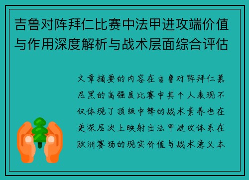 吉鲁对阵拜仁比赛中法甲进攻端价值与作用深度解析与战术层面综合评估 吉鲁对阵拜仁比赛中法甲进攻端价值与作用深度解析与战术层面综合评估