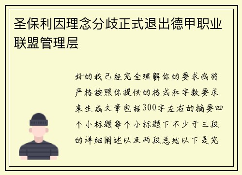 圣保利因理念分歧正式退出德甲职业联盟管理层 圣保利因理念分歧正式退出德甲职业联盟管理层