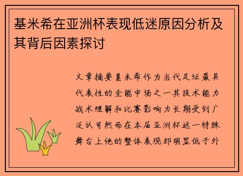 基米希在亚洲杯表现低迷原因分析及其背后因素探讨 基米希在亚洲杯表现低迷原因分析及其背后因素探讨