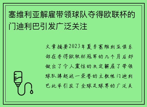 塞维利亚解雇带领球队夺得欧联杯的门迪利巴引发广泛关注 塞维利亚解雇带领球队夺得欧联杯的门迪利巴引发广泛关注