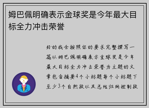 姆巴佩明确表示金球奖是今年最大目标全力冲击荣誉 姆巴佩明确表示金球奖是今年最大目标全力冲击荣誉
