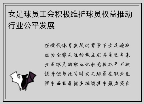 女足球员工会积极维护球员权益推动行业公平发展 女足球员工会积极维护球员权益推动行业公平发展
