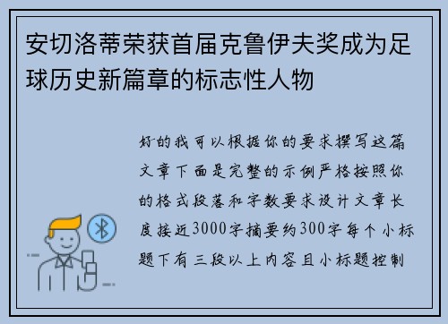 安切洛蒂荣获首届克鲁伊夫奖成为足球历史新篇章的标志性人物 安切洛蒂荣获首届克鲁伊夫奖成为足球历史新篇章的标志性人物