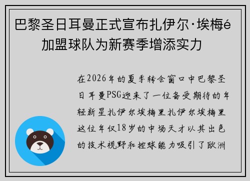 巴黎圣日耳曼正式宣布扎伊尔·埃梅里加盟球队为新赛季增添实力 巴黎圣日耳曼正式宣布扎伊尔·埃梅里加盟球队为新赛季增添实力
