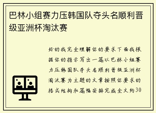 巴林小组赛力压韩国队夺头名顺利晋级亚洲杯淘汰赛 巴林小组赛力压韩国队夺头名顺利晋级亚洲杯淘汰赛