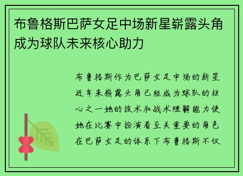 布鲁格斯巴萨女足中场新星崭露头角成为球队未来核心助力 布鲁格斯巴萨女足中场新星崭露头角成为球队未来核心助力