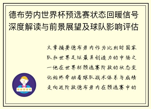 德布劳内世界杯预选赛状态回暖信号深度解读与前景展望及球队影响评估 德布劳内世界杯预选赛状态回暖信号深度解读与前景展望及球队影响评估