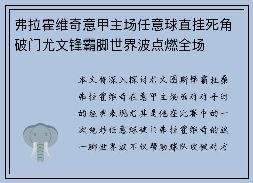 弗拉霍维奇意甲主场任意球直挂死角破门尤文锋霸脚世界波点燃全场 弗拉霍维奇意甲主场任意球直挂死角破门尤文锋霸脚世界波点燃全场
