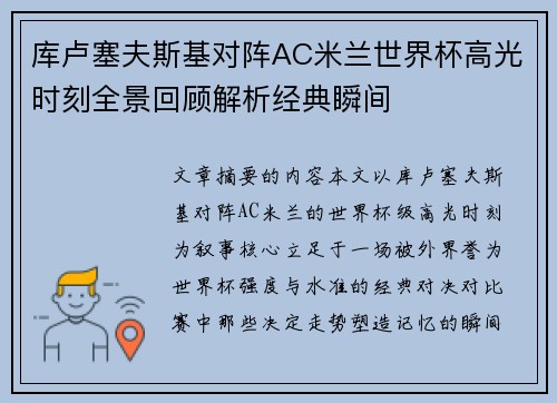 库卢塞夫斯基对阵AC米兰世界杯高光时刻全景回顾解析经典瞬间 库卢塞夫斯基对阵AC米兰世界杯高光时刻全景回顾解析经典瞬间