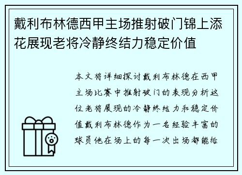 戴利布林德西甲主场推射破门锦上添花展现老将冷静终结力稳定价值 戴利布林德西甲主场推射破门锦上添花展现老将冷静终结力稳定价值