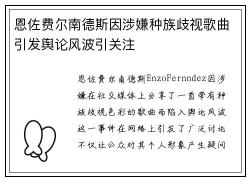 恩佐费尔南德斯因涉嫌种族歧视歌曲引发舆论风波引关注 恩佐费尔南德斯因涉嫌种族歧视歌曲引发舆论风波引关注