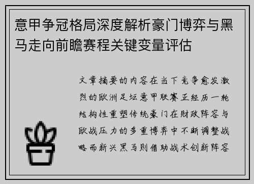 意甲争冠格局深度解析豪门博弈与黑马走向前瞻赛程关键变量评估 意甲争冠格局深度解析豪门博弈与黑马走向前瞻赛程关键变量评估