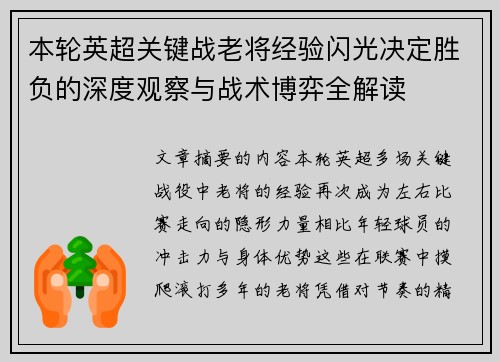 本轮英超关键战老将经验闪光决定胜负的深度观察与战术博弈全解读 本轮英超关键战老将经验闪光决定胜负的深度观察与战术博弈全解读
