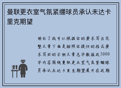 曼联更衣室气氛紧绷球员承认未达卡里克期望 曼联更衣室气氛紧绷球员承认未达卡里克期望