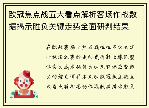 欧冠焦点战五大看点解析客场作战数据揭示胜负关键走势全面研判结果