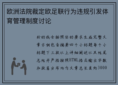 欧洲法院裁定欧足联行为违规引发体育管理制度讨论