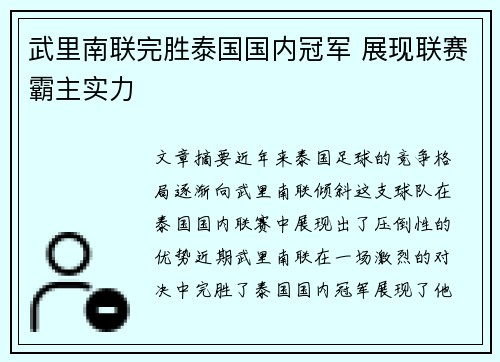 武里南联完胜泰国国内冠军 展现联赛霸主实力